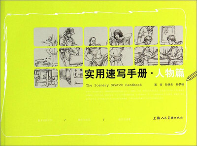 

实用速写手册人物篇