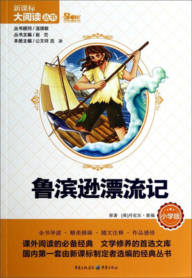 

鲁滨逊漂流记（小学版）/新课标大阅读丛书