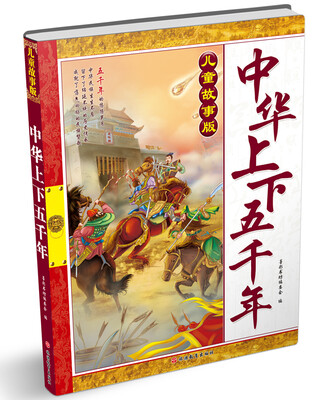 

儿童故事版中华上下五千年