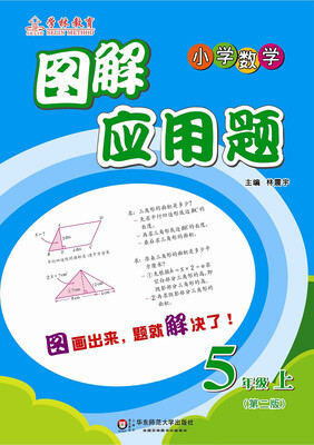 

图解应用题：五年级（上）（第二版）