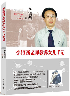 

李镇西老师教养女儿手记