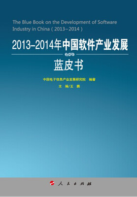 

2013-2014年中国软件产业发展蓝皮书（2013-2014年中国工业和信息化发展系列蓝皮书）