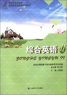 

综合英语2/新世纪高职高专英语教育类课程规划教材