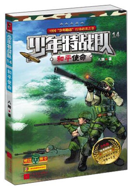 

少年特战队：和平使命（少年版）