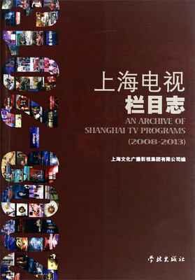 

上海电视栏目志（2008-2013）