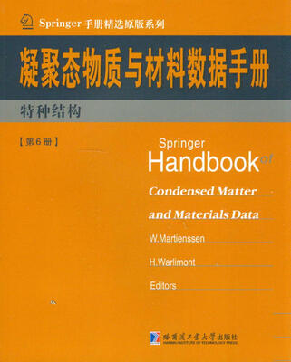 

Springer手册精选原版系列·凝聚态与材料数据手册特种结构第6册