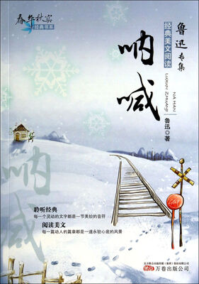 

春华秋实经典书系：呐喊