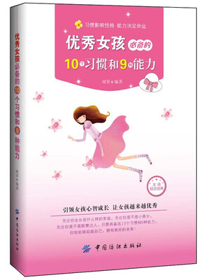 

优秀女孩必备的10个习惯和9种能力