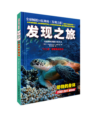 

家庭趣味图解百科丛书发现之旅·动物的身体
