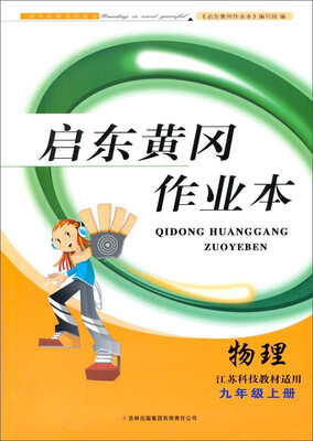 

启东黄冈作业本书+卷·九年级物理上江苏科技教材适用 2014秋