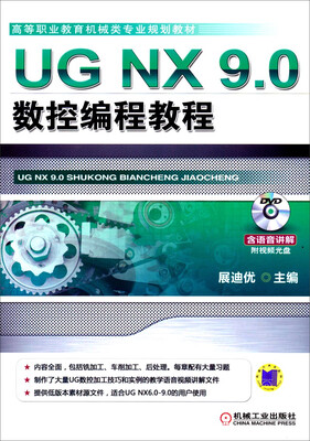 

UG NX 9.0数控编程教程/高等职业教育机械类专业规划教材