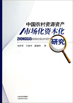 

中国农村资源资产市场化资本化研究