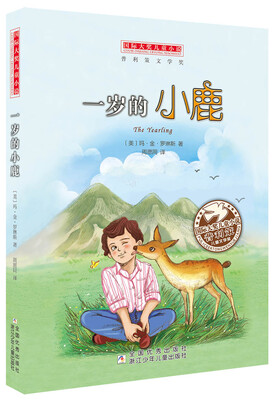 

国际大奖儿童小说：一岁的小鹿