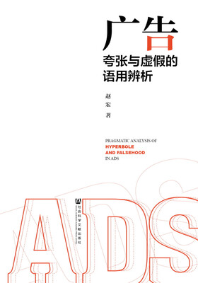 

广告夸张与虚假的语用辨析