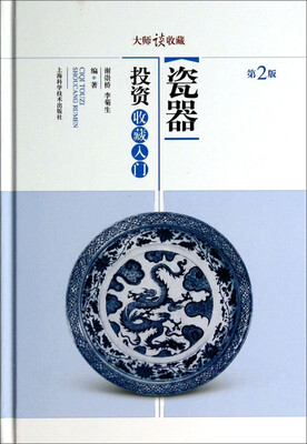 

大师谈收藏：瓷器投资收藏入门（第二版）