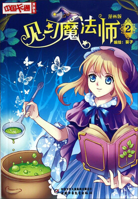 

中国卡通漫画书：见习魔法师2(漫画版)