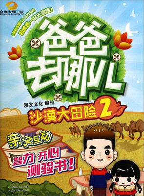

爸爸去哪儿2沙漠大冒险