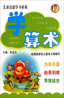 

儿童启蒙学习必备：学算术