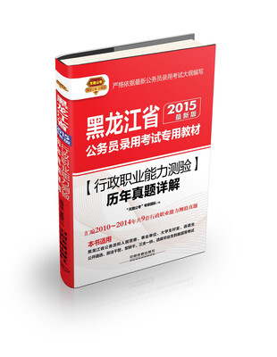 

2015黑龙江省公务员考试专用教材行政职业能力测验历年真题详解