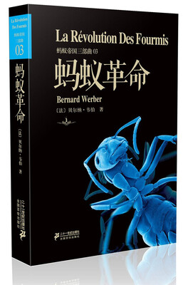 

蚂蚁帝国三部曲：蚂蚁革命