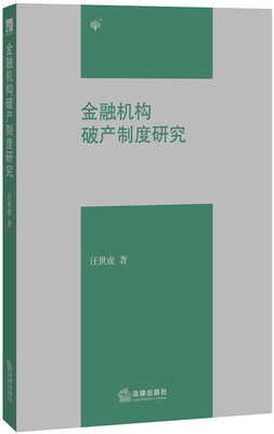 

金融机构破产制度研究
