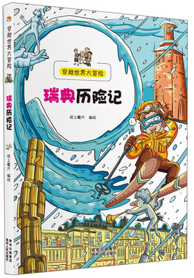 

穿越世界大冒险：瑞典历险记