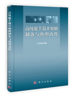

高纯魔芋葡甘聚糖制备与热塑改性