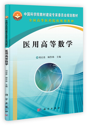 

中国科学院教材建设专家委员会规划教材·全国高等医药院校规划教材：医用高等数学