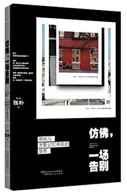 

仿佛，一场告别：那些与光影记忆相关的旅程