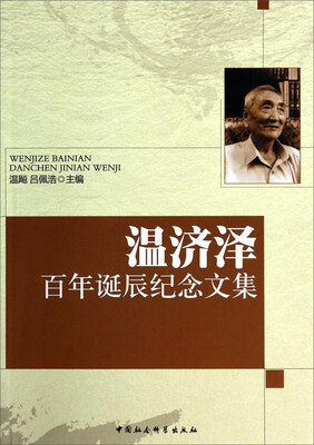 

温济泽百年诞辰纪念文集