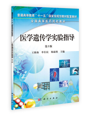 

全国高等医药院校教材：医学遗传学实验指导（第3版）