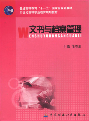 

文书与档案管理/普通高等教育“十一五”国家级规划教材·21世纪高等职业教育规划教材
