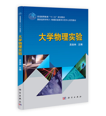 

大学物理实验/普通高等教育“十二五”规划教材·国家级跨学科X-物理实验教学示范中心系列教材