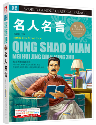 

青少版·经典文学名著宝库：名人名言（彩图版）