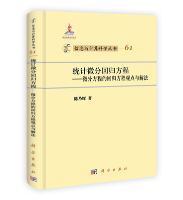 

信息与计算科学丛书（61）·统计微分回归方程：微分方程的回归方程观点与解法