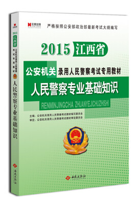 

宏章出版·2015江西省公安机关录用人民警察考试专用教材：人民警察专业基础知识