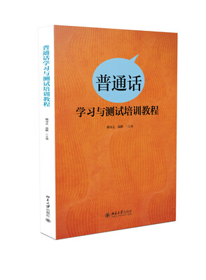 

普通话学习与测试培训教程