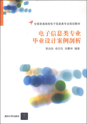 

电子信息类专业毕业设计案例剖析/全国普通高校电子信息类专业规划教材