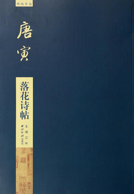 

碑帖导临：唐寅落花诗帖