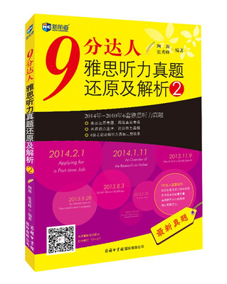 

新航道·9分达人雅思听力真题还原及解析2