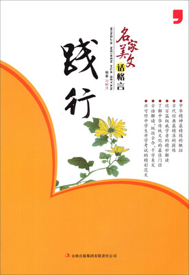 

名家美文话格言：践行