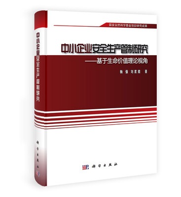 

中小企业安全生产管制研究基于生命价值理论视角