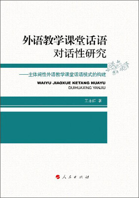 

外语教学课堂话语对话性研究 主体间性外语教学课堂话语模式的构建