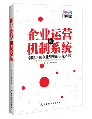 

国联商学院系列丛书：企业运营和机制系统（图解版）
