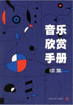 

音乐欣赏手册（续集）