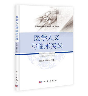 

医学人文与临床实践/普通高等教育医学类人文素质教材