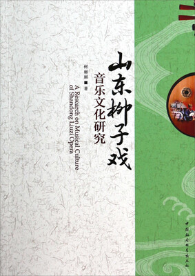 

山东柳子戏音乐文化研究