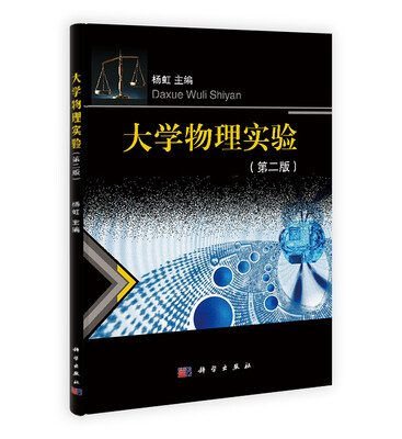 

大学物理实验（第二版）