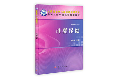 

全国卫生职业院校规划教材：母婴保健（供中职助产专业使用）
