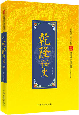 

“翰林书院”帝王史系列：乾隆秘史